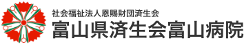 社会福祉法人恩賜財団済生会 富山県済生会富山病院